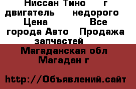 Ниссан Тино 1999г двигатель 1.8 недорого › Цена ­ 12 000 - Все города Авто » Продажа запчастей   . Магаданская обл.,Магадан г.